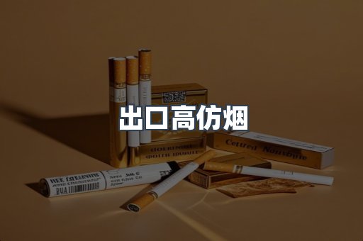 出口高仿烟